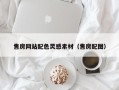 定边售房网站配色灵感素材（售房配图）